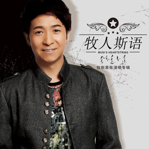 松林恋情（蒙语）