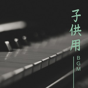 子供用BGM ・ 究極のヒーリングミュージック