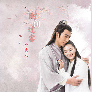 时间的过客 (小黄人版)