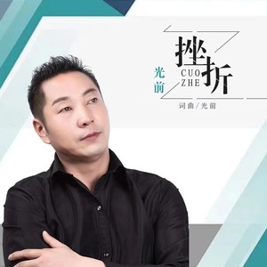 挫折