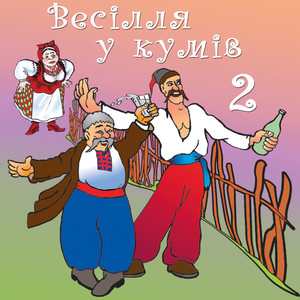 Весілля у кумів, Ч. 2 (Українські весільні пісні)