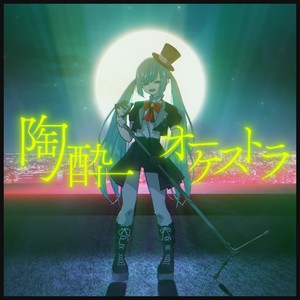 陶酔オーケストラ