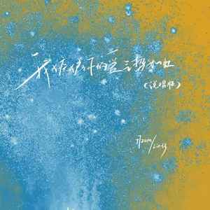 我嫉妒你的爱气势如虹 (说唱版)