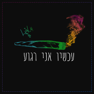 עכשיו אני רגוע