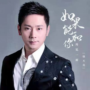 如果能和你再见一面