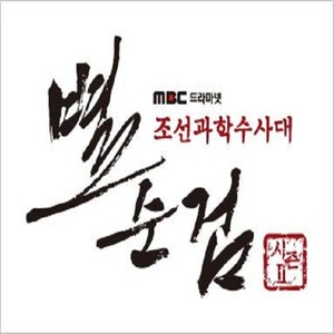 별순검 시즌2 OST Vol.1