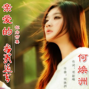 亲爱的你为何要离我远去