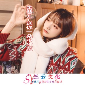 送你一朵小红花 (Remix)