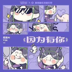 因为有你 (伴奏)