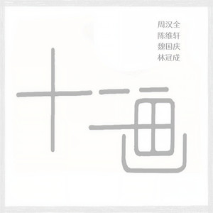 十二畫 (音樂版)