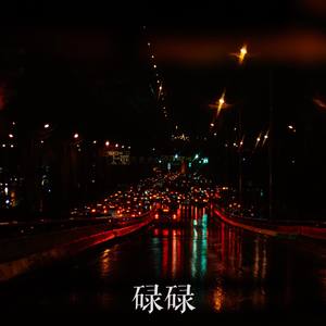 碌碌 (backing Track)