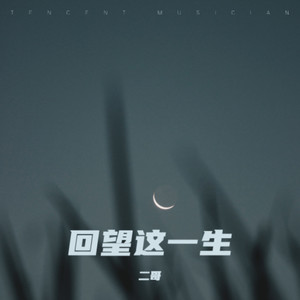 回望這一生