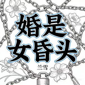 婚是女昏头