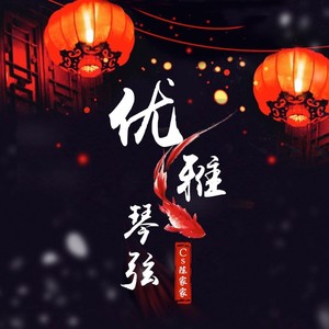 优雅琴弦