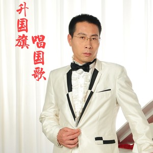 升国旗 唱国歌