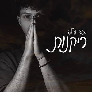 ריקנות (Explicit)