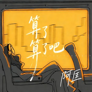 算了算了吧 (伴奏)