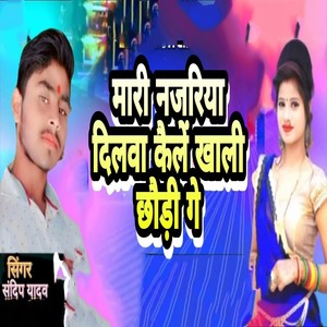 Mari Najariya Dilwa Kaile Khali Chhaudi Ge
