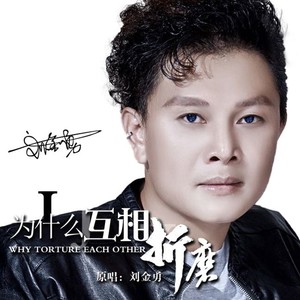 为什么互相折磨