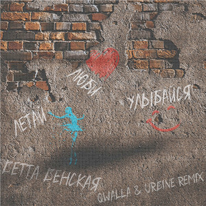 Полетаем (Remix)