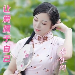 让爱属于自己 (DJ阿能版)