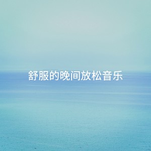 舒服的晚间放松音乐