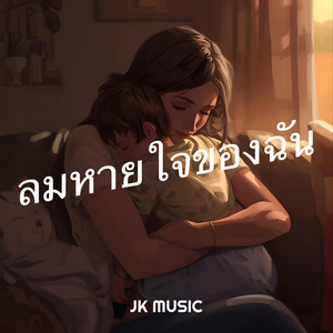 ลมหายใจของฉัน