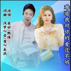 难道我对你的爱还不够 (伴奏)