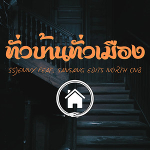 ทั่วบ้านทั่วเมือง (Explicit)