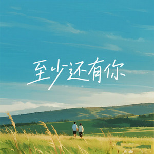 至少还有你 (R&B氛围版)