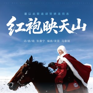 红袍映天山 (伴奏)