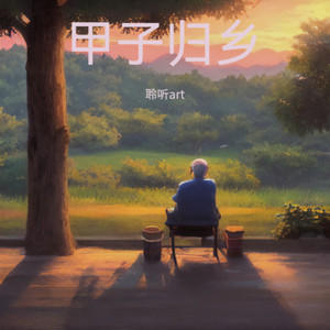 甲子归乡