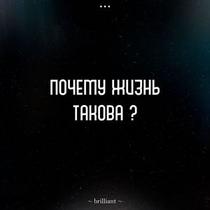 Почему жизнь такова?