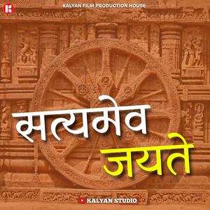 satyamev jayate