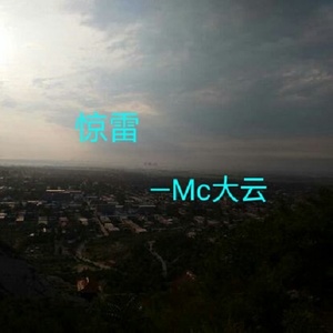 惊雷