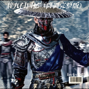 lucky小阳 - 知道最是人间不能留 (DJ版)