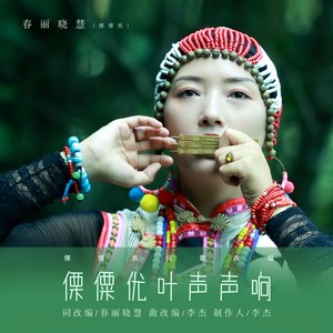 傈僳优叶声声响