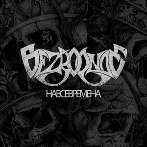 На все времена (Explicit)