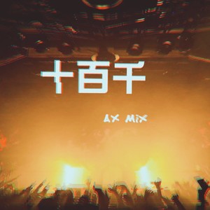 十百千 (岑溪DJ阿祥版)