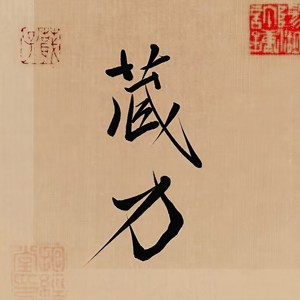 藏刃 (Single Version)