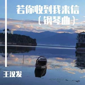 若你收到我的信