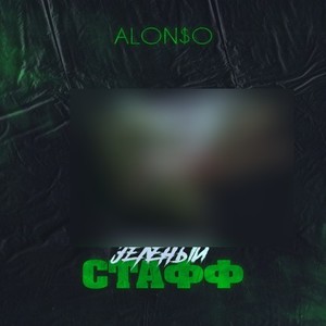 Зеленый стафф (Explicit)