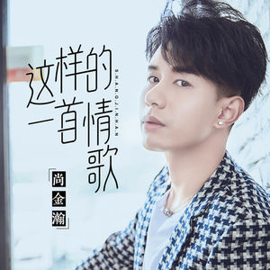 这样的一首情歌