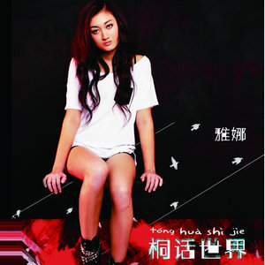 依然快乐