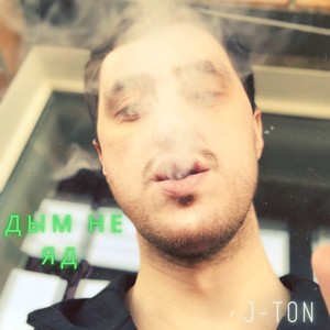 Дым не яд (Explicit)