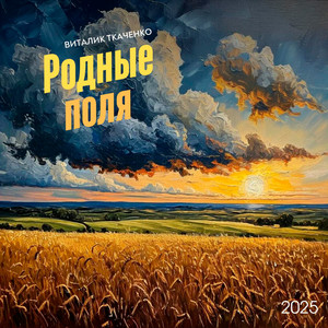 Родные поля