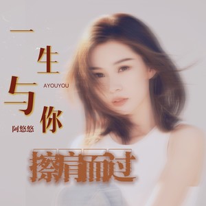 一生与你擦肩而过 (2024版)