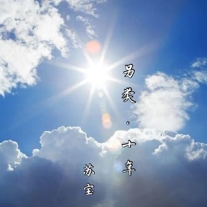 另类·十年