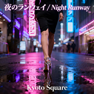 煌めく残像 (Shimmering Afterimage)