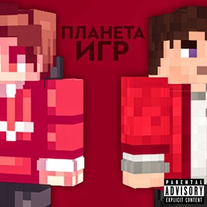 Планета Игр (Explicit)